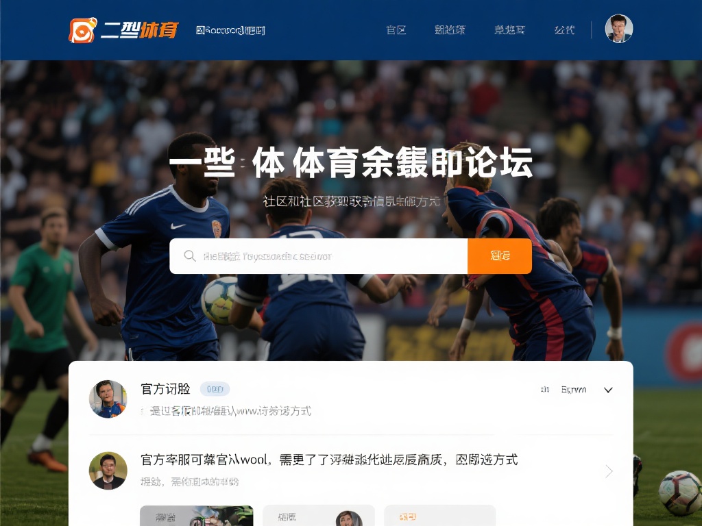 一些体育爱好者聚集的论坛或社区也是获取信息的好地方